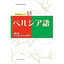 ペルシア語（世界の言語シリーズ15） | 竹原新, ベヘナム